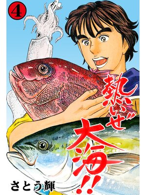 cover image of 熱いぜ大海!!　4